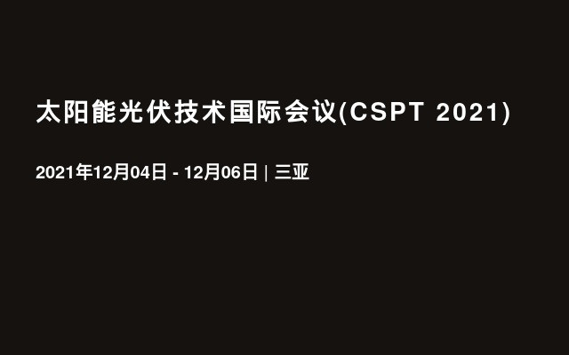 太阳能光伏技术国际会议(CSPT 2021)