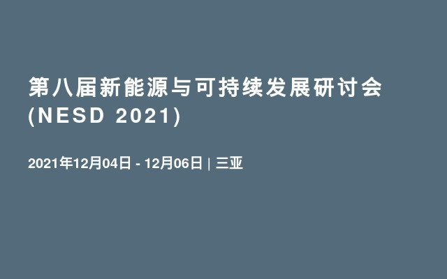 第八届新能源与可持续发展研讨会(NESD 2021)