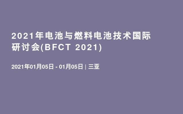 2021年电池与燃料电池技术国际研讨会(BFCT 2021)