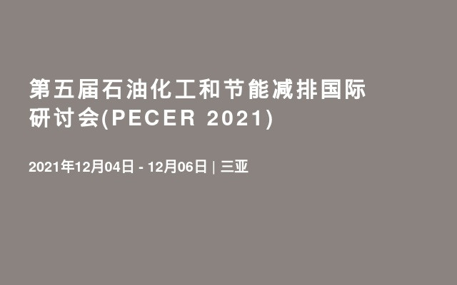 第五届石油化工和节能减排国际研讨会(PECER 2021)