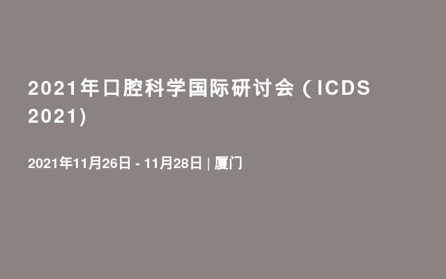 2021年口腔科学国际研讨会（ICDS 2021)