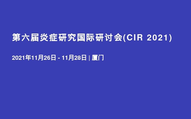 第六届炎症研究国际研讨会(CIR 2021) 