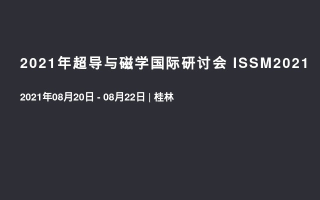 2021年超导与磁学国际研讨会 ISSM2021