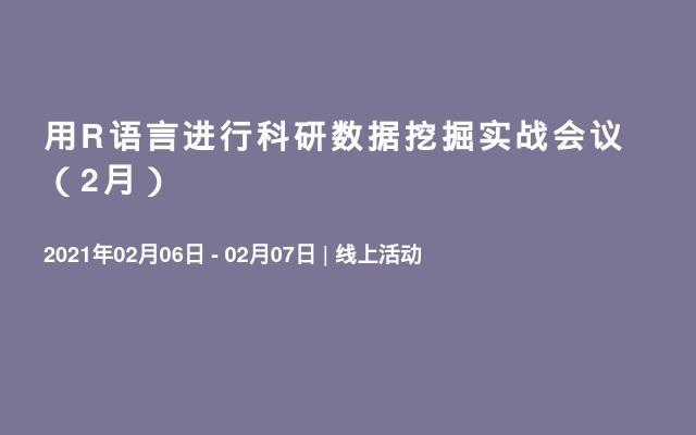 用R语言进行科研数据挖掘实战会议（2月）