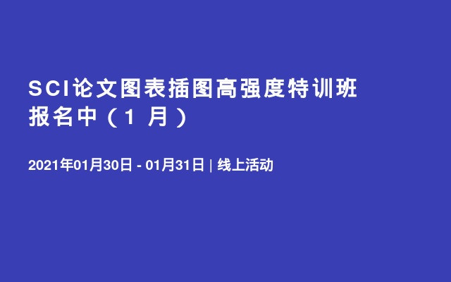 SCI论文图表插图高强度特训班 报名中（1 月）