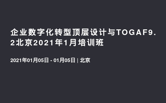 企业数字化转型顶层设计与TOGAF9.2北京2021年1月培训班