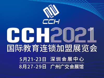 CCH2021深圳国际教育连锁加盟展览会