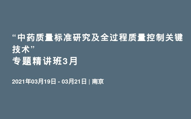 “中药质量标准研究及全过程质量控制关键技术” 专题精讲班3月