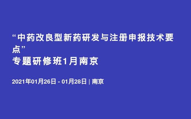 “中药改良型新药研发与注册申报技术要点”专题研修班1月南京