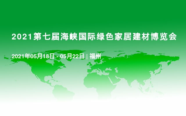 2021第七届海峡国际绿色家居建材博览会