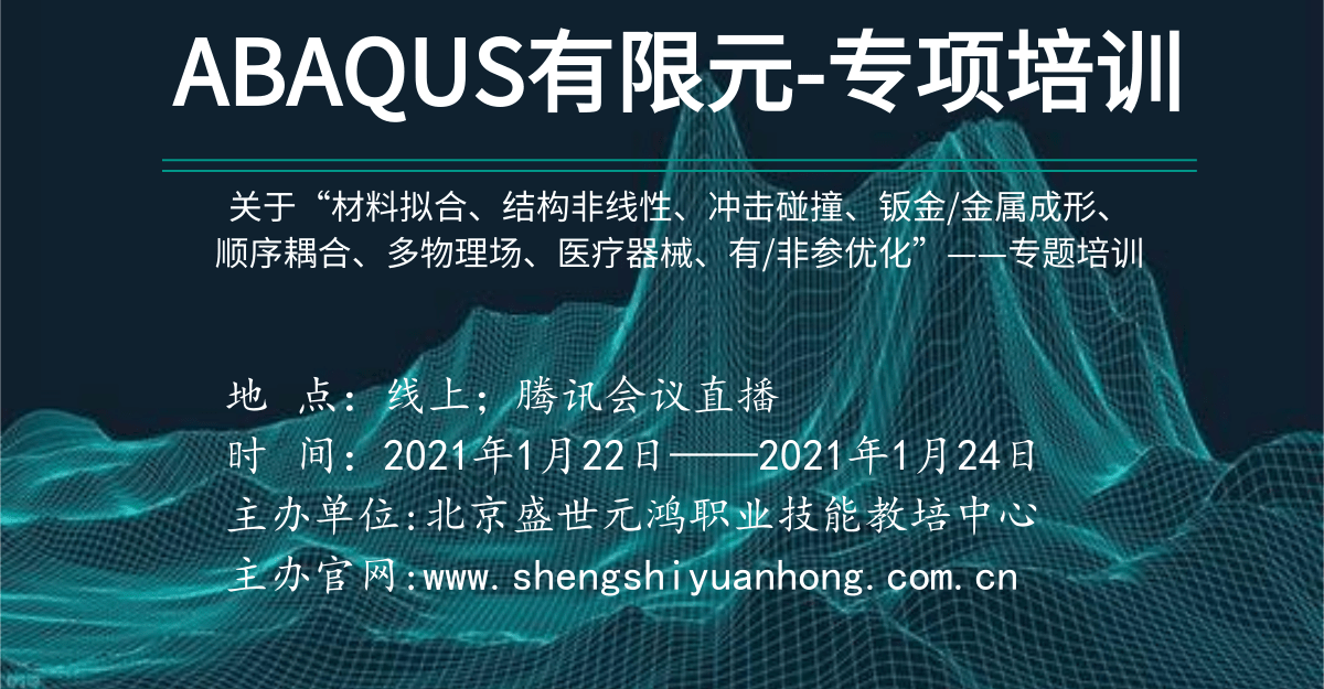 ABAQUS有限元——专项培训1月线上培训班