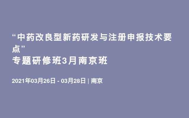 “中药改良型新药研发与注册申报技术要点”专题研修班3月南京班