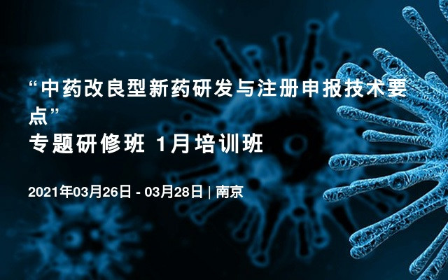 “中药改良型新药研发与注册申报技术要点”专题研修班 1月培训班