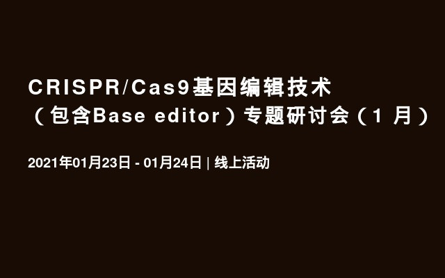 CRISPR/Cas9基因编辑技术（包含Base editor）专题研讨会（1 月）