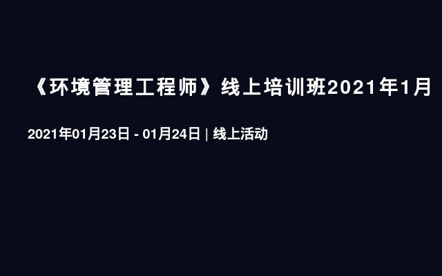 《环境管理工程师》线上培训班2021年1月