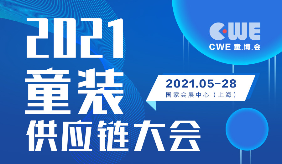2021童装供应链大会