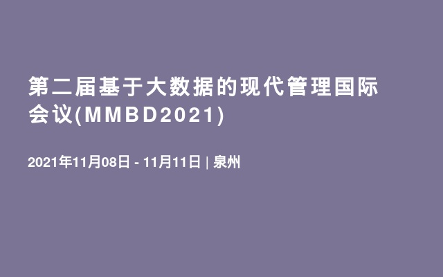   第二届基于大数据的现代管理国际会议(MMBD2021)
