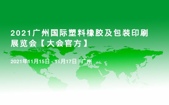 2021广州国际塑料橡胶及包装印刷展览会【大会官方】