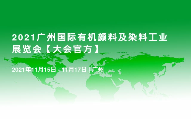 2021广州国际有机颜料及染料工业展览会【大会官方】