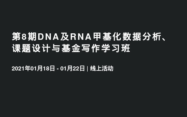 第8期DNA及RNA甲基化数据分析、课题设计与基金写作学习班