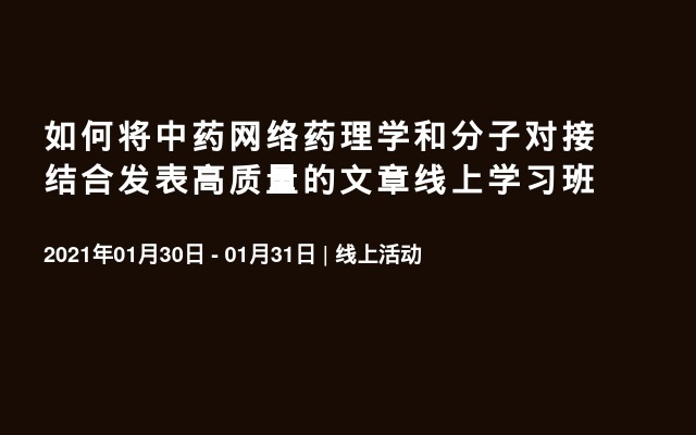 如何将中药网络药理学和分子对接结合发表高质量的文章线上学习班