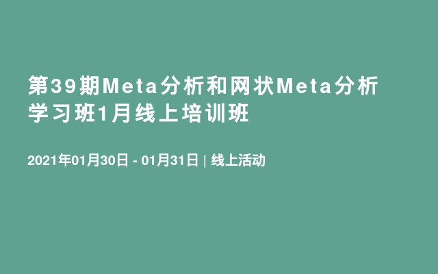 第39期Meta分析和网状Meta分析学习班1月线上培训班