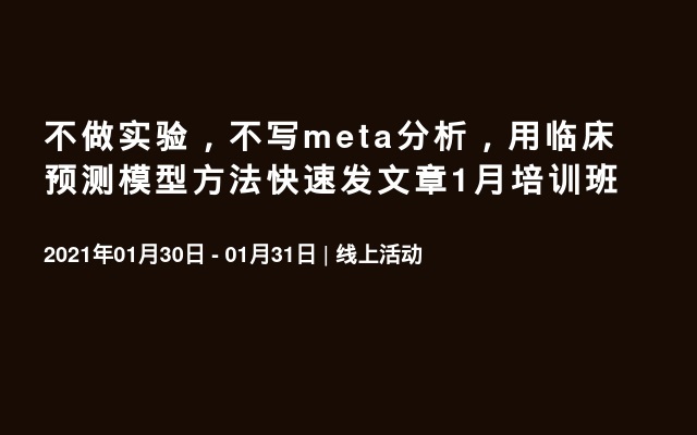 不做实验，不写meta分析，用临床预测模型方法快速发文章1月培训班