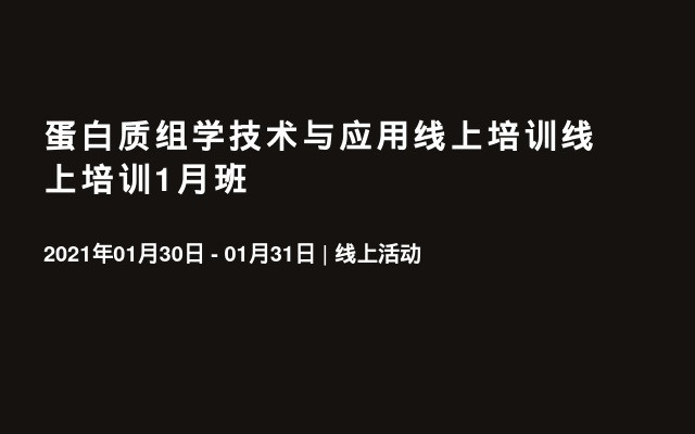 蛋白质组学技术与应用线上培训线上培训1月班