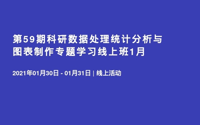 第59期科研数据处理统计分析与图表制作专题学习线上班1月