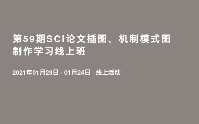 第59期SCI论文插图、机制模式图制作学习线上班