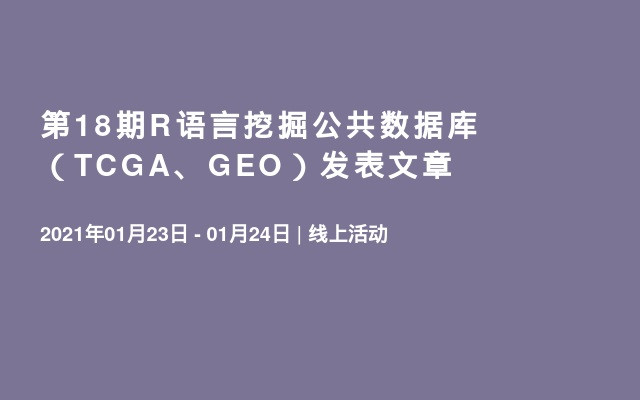 第18期R语言挖掘公共数据库（TCGA、GEO）发表文章