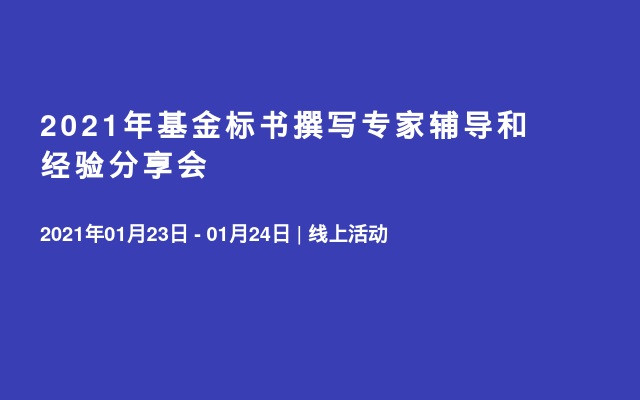 2021年基金标书撰写专家辅导和经验分享会