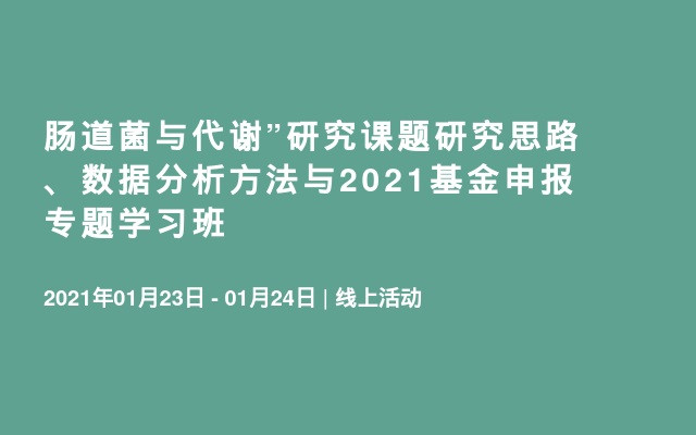 肠道菌与代谢”研究课题研究思路、数据分析方法与2021基金申报专题学习班