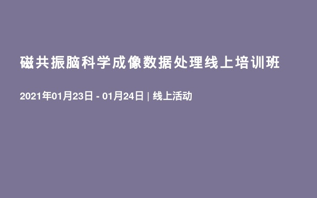 磁共振脑科学成像数据处理线上培训班