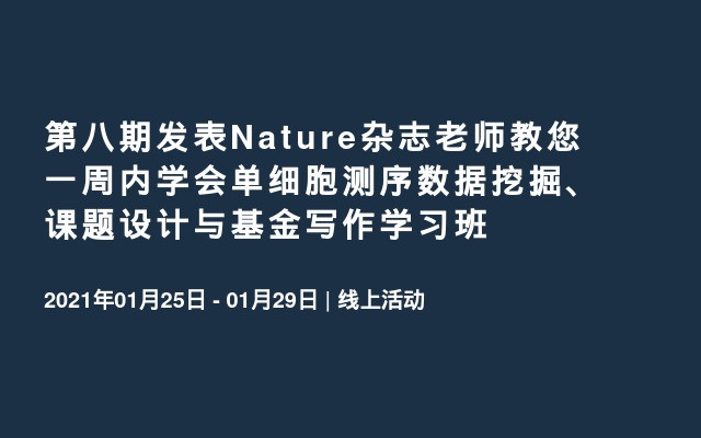 第八期发表Nature杂志老师教您一周内学会单细胞测序数据挖掘、课题设计与基金写作学习班