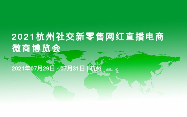 2021杭州社交新零售网红直播电商微商博览会