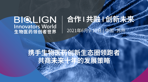 BIOLIGN 2021生物医药行业的千人合作大会