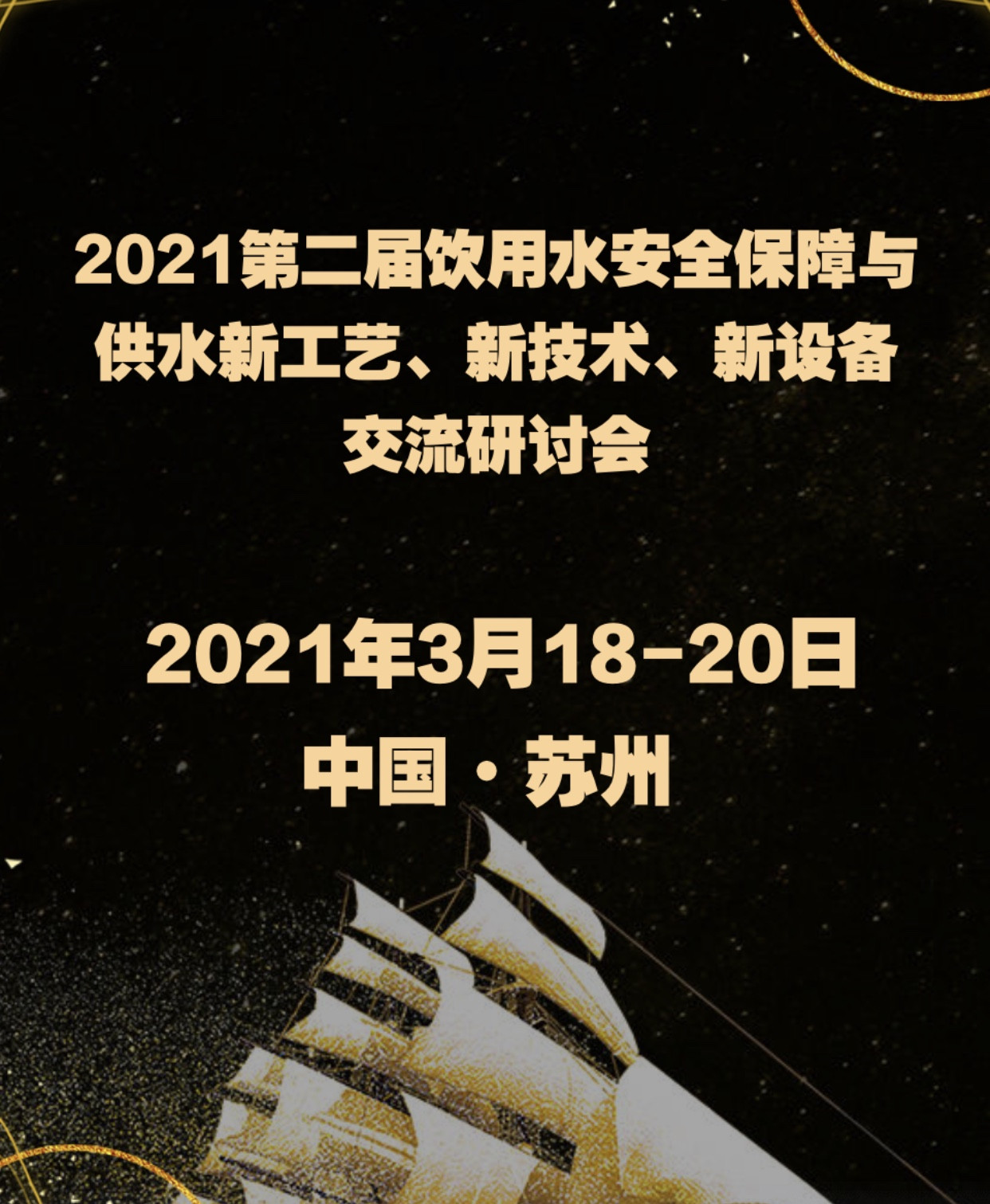 2021第二屆飲用水安全保障與供水新工藝、新技術(shù)、新設(shè)備 交流研討會(huì)