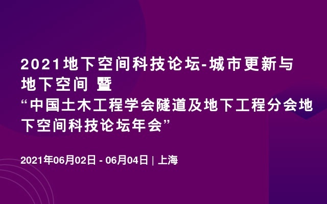 2021地下空间科技论坛-城市更新与地下空间 暨“中国土木工程学会隧道及地下工程分会地下空间科技论坛年会”