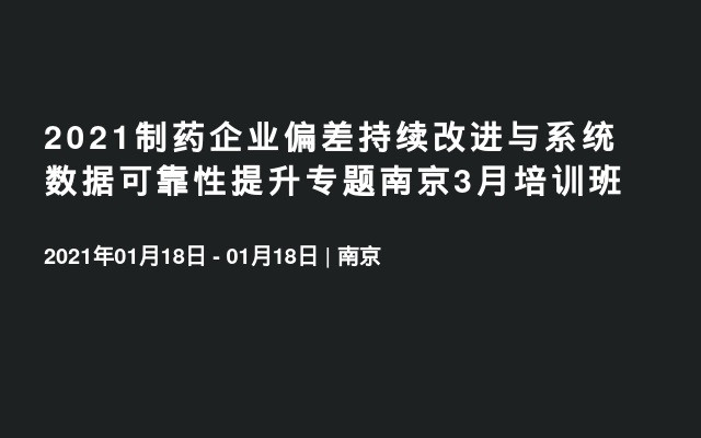 2021制药企业偏差持续改进与系统数据可靠性提升专题南京3月培训班