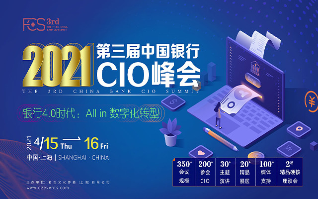 FCS 2021第三屆中國銀行CIO峰會