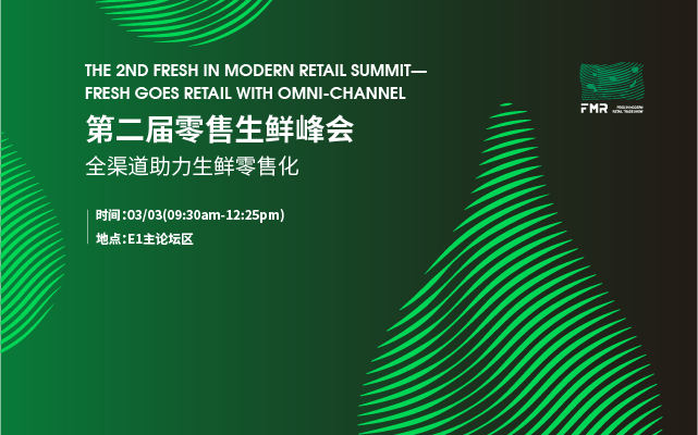 第二届零售生鲜峰会——全渠道助力生鲜零售化