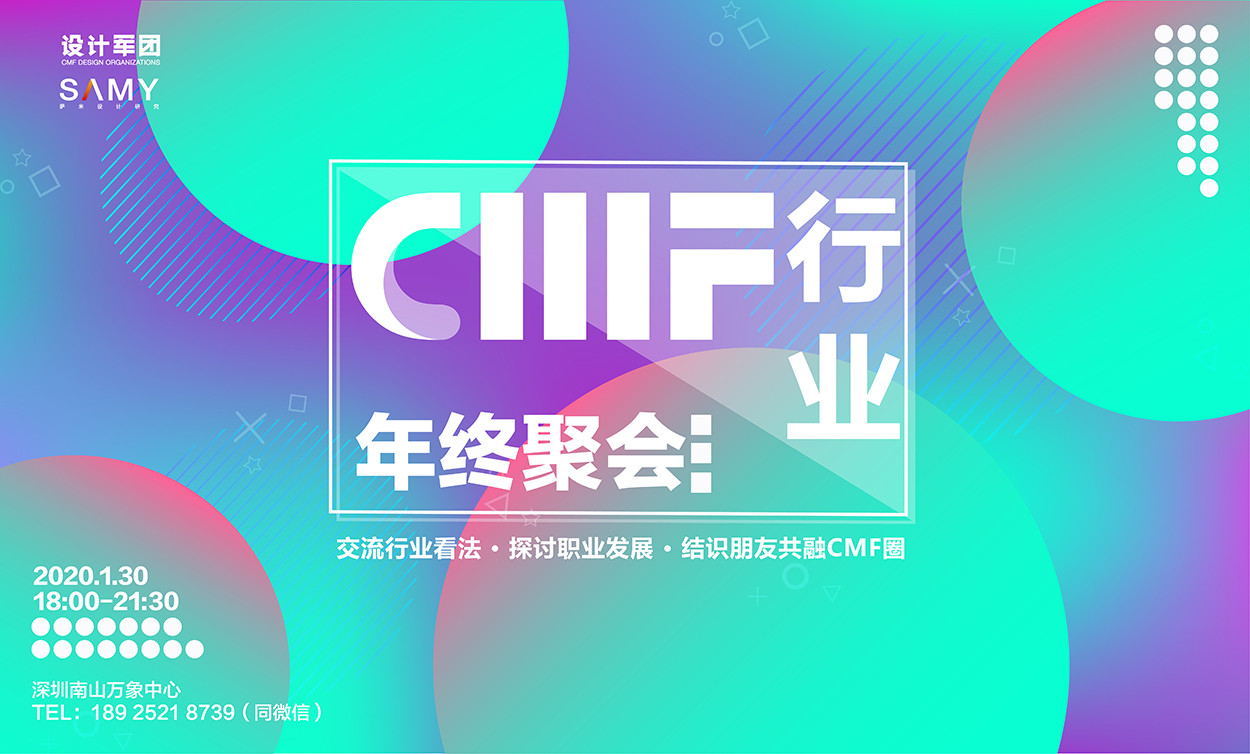 邀请函：CMF行业年终聚会（1月30日 深圳南山）