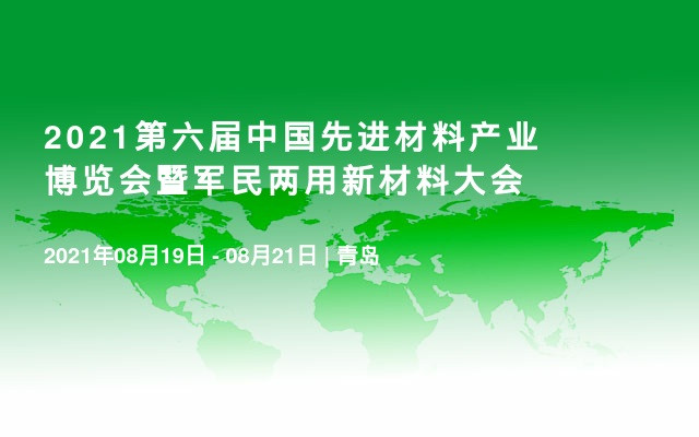 2021第六届中国先进材料产业博览会暨军民两用新材料大会