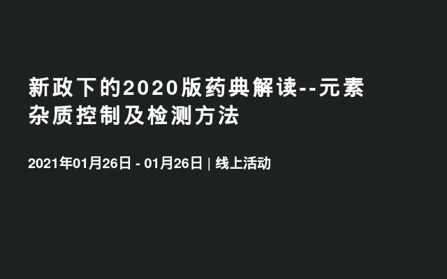 新政下的2020版药典解读--元素杂质控制及检测方法