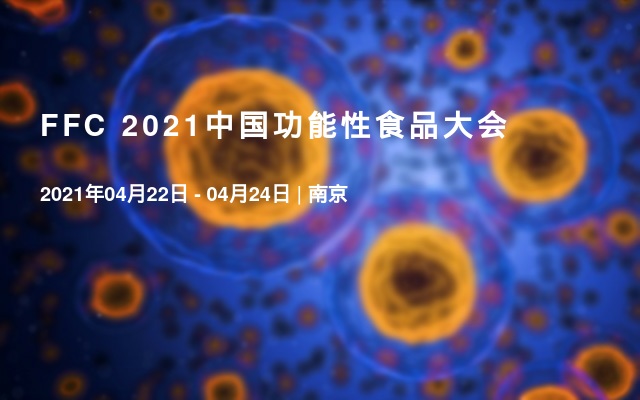 FFC 2021中国功能性食品大会