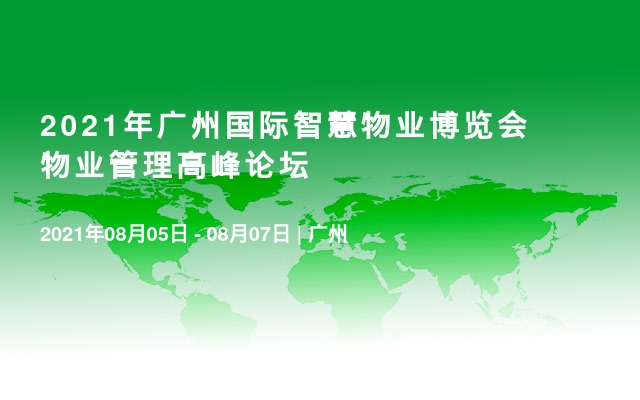 2021年广州国际智慧物业博览会物业管理高峰论坛