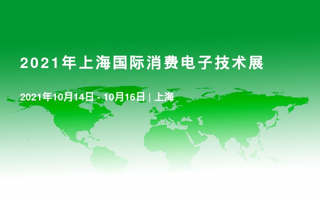 2021年上海国际消费电子技术展