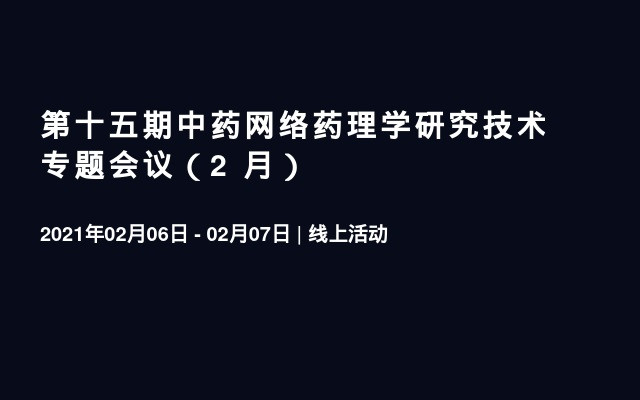 第十五期中药网络药理学研究技术专题会议（2 月）