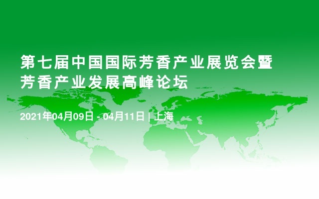 第七届中国国际芳香产业展览会暨芳香产业发展高峰论坛